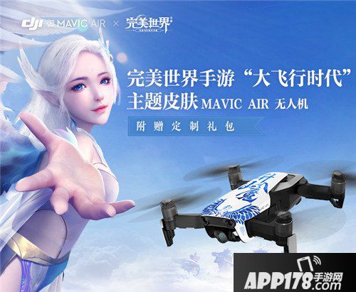 完美世界手游无人机