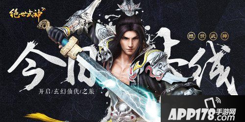 绝世武神今日上线
