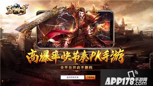 蓝月传奇手游全平台不删档开启