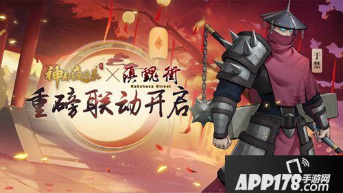 神都夜行录联动正式开启