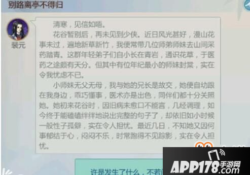 剑网3指尖江湖裴元飞鸽传书信件对话选择攻略