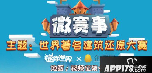 迷你世界微赛事 世界著名建筑还原大赛