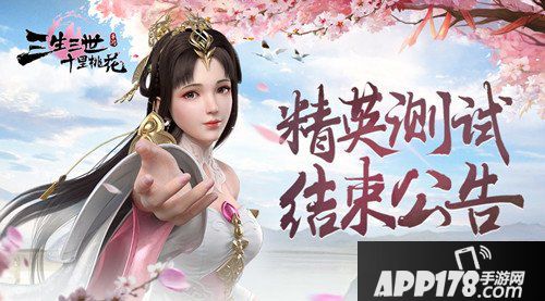 三生三世十里桃花精英测试结束