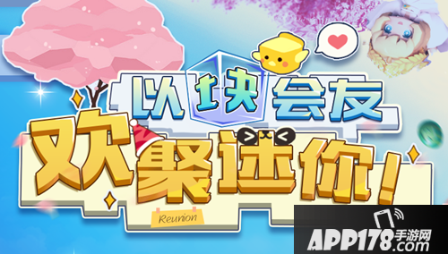 迷你世界携五一福利来袭 以块会友欢聚迷你