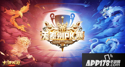 大话西游手游无差别pk赛来袭 龙争虎斗超级联赛 