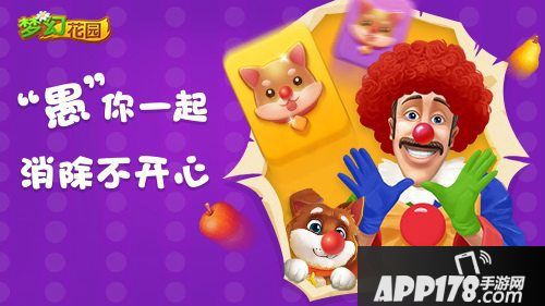 梦幻花园整蛊之王