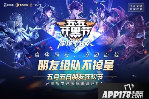 王者荣耀自如寓跨界合作五五开黑节