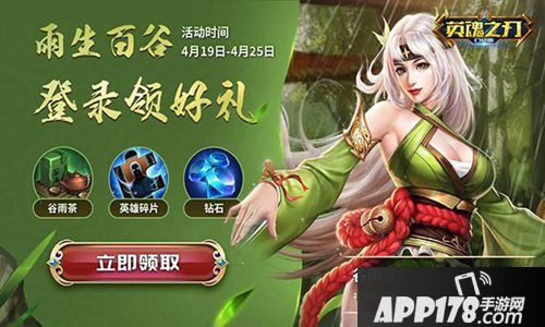 英魂之刃口袋版谷雨暖春福利攻略
