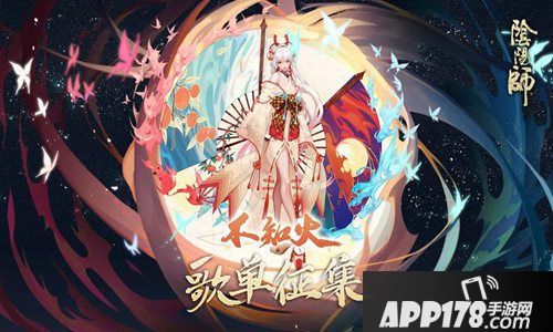 阴阳师歌单征集活动