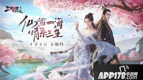 三生三世十里桃花手游不删档