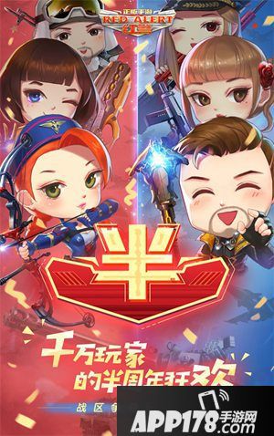 红警ol手游半周年庆活动