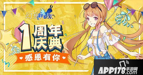 幻想计划一周年活动