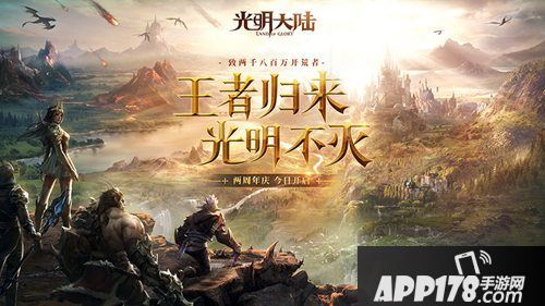 光明大陆两周年庆上线