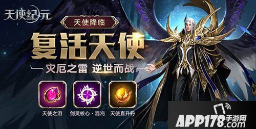 天使纪元全新复活天使上线