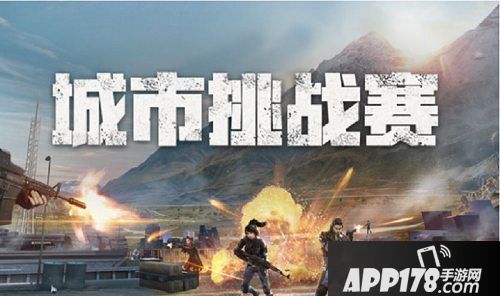 荒野行动城市挑战赛开启