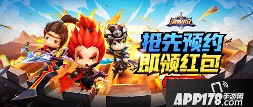 潮爆战纪首发预约领红包