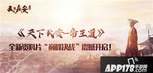 天下长安帝王道巅峰决战震撼开启