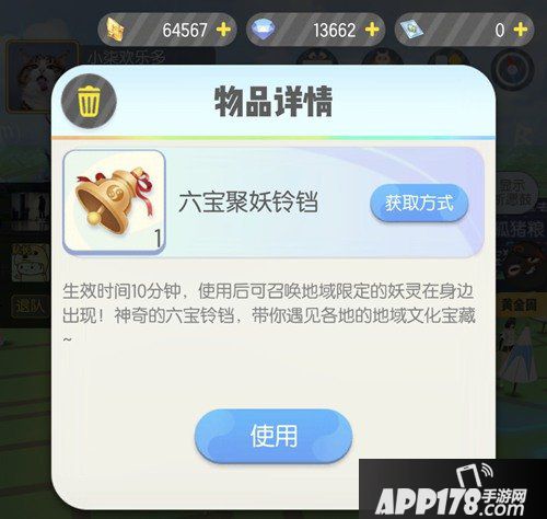 一起来捉妖六宝聚妖铃铛介绍