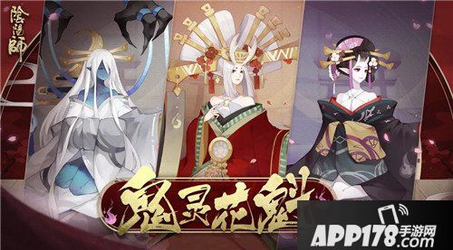 阴阳师鬼灵花魁来袭
