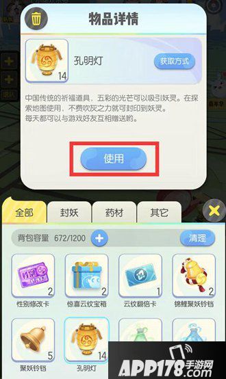 一起来捉妖孔明灯获得使用攻略