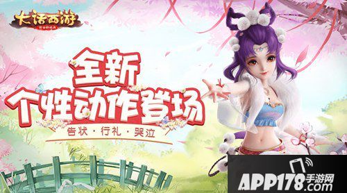 大话西游手游三大动作来袭 全新个性动作登场