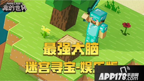 我的世界极限计划来袭 全方位考验大脑
