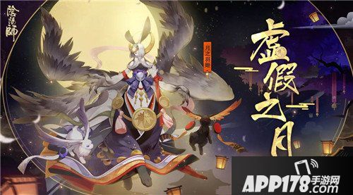 阴阳师虚假之月活动玩法