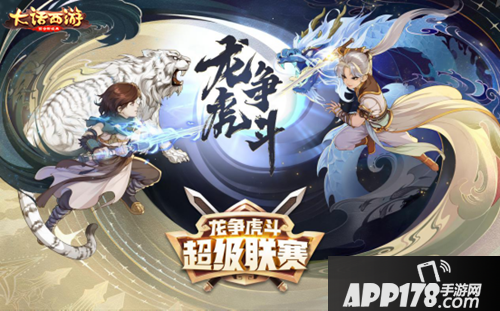 大话西游手游春季赛报名 龙争虎斗超级联赛