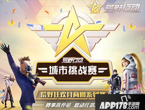 荒野行动赛事