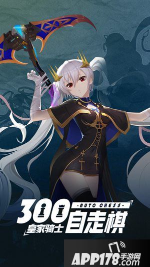 皇家骑士300自走棋520缔结契约