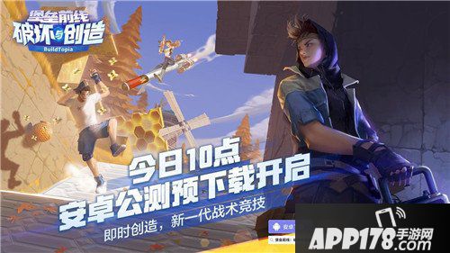 堡垒前线创造与破坏公测预下载