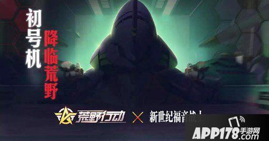 荒野行动5月29日PC端更新公告 EVA联动即将来袭