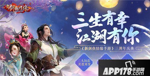 剑侠情缘手游三周年庆典活动