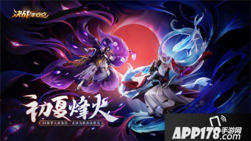 决战平安京520大爆料