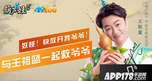 葫芦娃手游代言人王祖蓝曝光