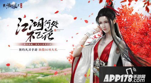 天刀手游全平台预约