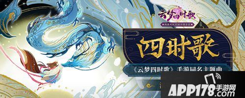 云梦四时歌游戏主题曲首发