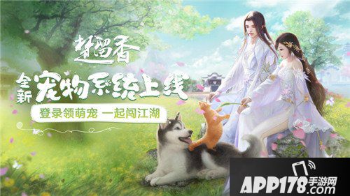 楚留香宠物系统上线