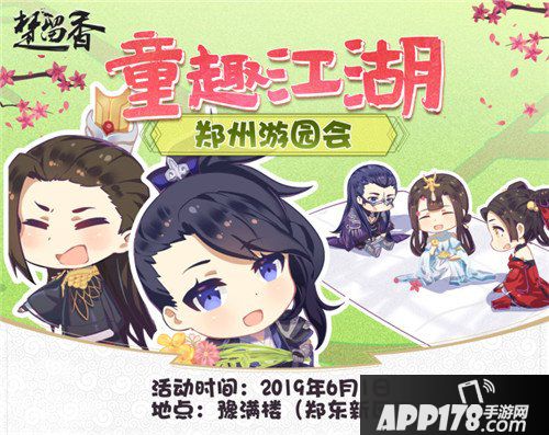 楚留香郑州游园会