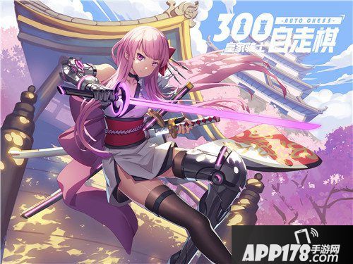 家骑士300自走棋英雄揭秘