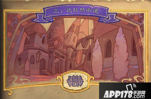 炉石传说达拉然大劫案第三章 达拉然街道即将开放