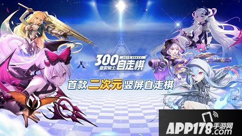 皇家骑士300自走棋520缔结契约