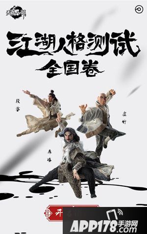 天龙八部手游江湖人格测试上线