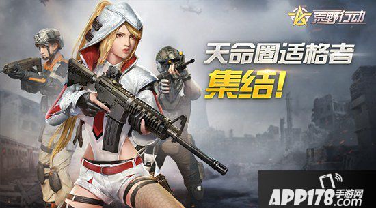 荒野行动高能联动 天命圈适格者集结