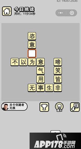 成语小秀才每日挑战答案