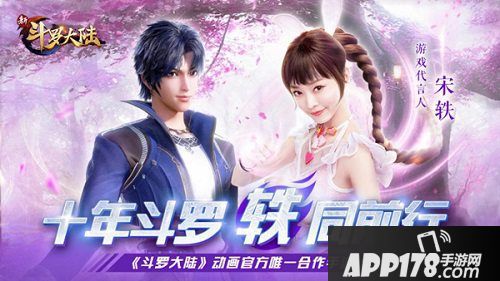 新斗罗大陆手游代言人宋轶