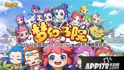 梦幻西游手游梦幻书院热播中