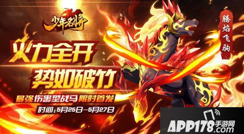 少年名将新战马腾焰飞驹上线