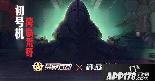 荒野行动联动新世纪福音战士