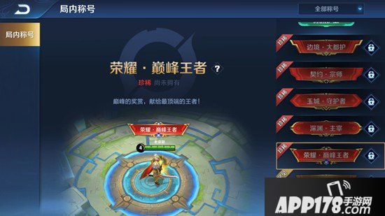 王者荣耀荣耀巅峰王者称号是永久的吗